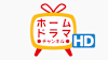 ホームドラマチャンネルHD 韓流・時代劇・国内ドラマ