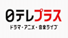 日テレプラス　ドラマ・アニメ・音楽ライブ