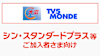 シン・スタンダードプラス等ご加入者向け（その他チャンネル）