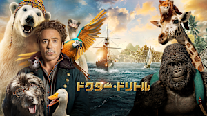 ドクター・ドリトル（2020）