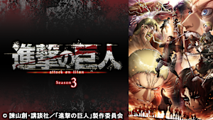 進撃の巨人