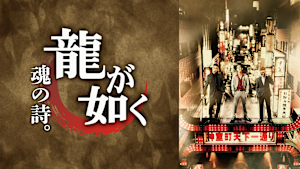 龍が如く 魂の詩。