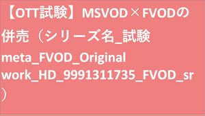 シリーズ名_試験meta_FVOD_Original work_HD_9991311735_FVOD_sr