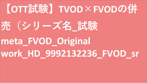 シリーズ名_試験meta_FVOD_Original work_HD_9992132236_FVOD_sr