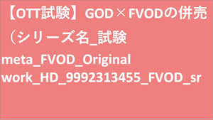 シリーズ名_試験meta_FVOD_Original work_HD_9992313455_FVOD_sr