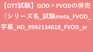シリーズ名_試験meta_FVOD_字幕_HD_9992134618_FVOD_sr