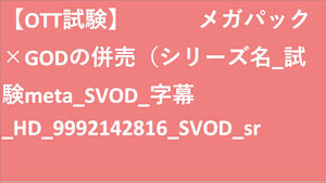 シリーズ名_試験meta_SVOD_字幕_HD_9992142816_SVOD_sr