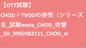 シリーズ名_試験meta_CHOD_吹替_SD_9992482111_CHOD_sr