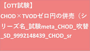 シリーズ名_試験meta_CHOD_吹替_SD_9992148439_CHOD_sr