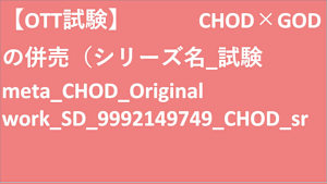 シリーズ名_試験meta_CHOD_Original work_SD_9992149749_CHOD_sr
