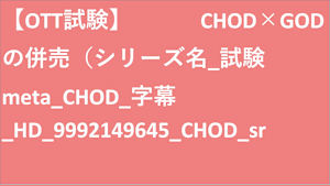 シリーズ名_試験meta_CHOD_字幕_HD_9992149645_CHOD_sr