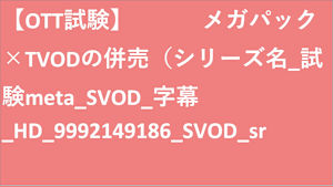 シリーズ名_試験meta_SVOD_字幕_HD_9992149186_SVOD_sr