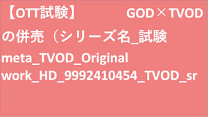 シリーズ名_試験meta_TVOD_Original work_HD_9992410454_TVOD_sr