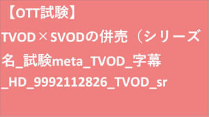 シリーズ名_試験meta_TVOD_字幕_HD_9992112826_TVOD_sr