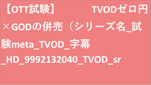 シリーズ名_試験meta_TVOD_字幕_HD_9992132040_TVOD_sr