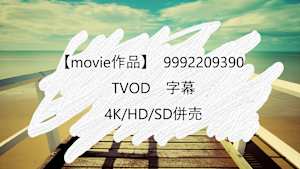 【movie作品】TVOD_字幕_4K/HD/SD併売_9992209390