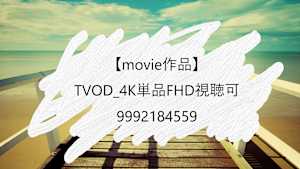 【movie作品】TVOD_4K単品FHD視聴可_9992184559