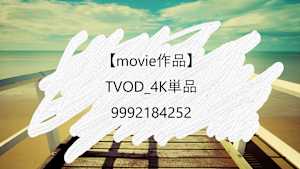 【movie作品】TVOD_4K単品_9992184252