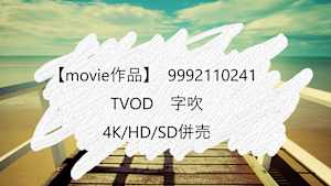 【movie作品】TVOD_字吹_4K/HD/SD併売_9992110241