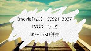 【movie作品】TVOD_字吹_4K/HD/SD併売_9992113037
