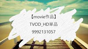 【movie作品】TVOD_HD単品_9992131057