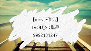 【movie作品】TVOD_SD単品_9992131247