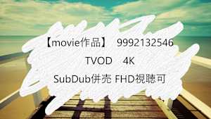 【movie作品】TVOD_4K SubDub併売 FHD視聴可_9992132546