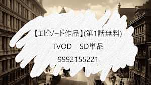 【エピソード作品】TVOD_SD単品(第1話無料)_9992155221