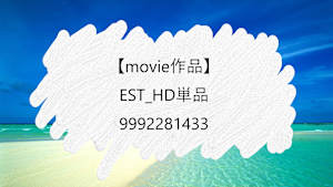 【movie作品】EST_HD単品_9992281433