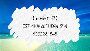 【movie作品】EST_4K単品_9992281548