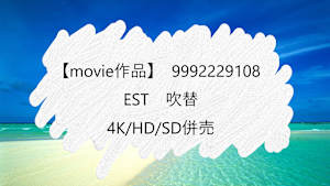 【movie作品】EST_吹替_4K/HD/SD併売_9992229108