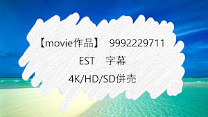 【movie作品】EST_字幕_4K/HD/SD併売_9992229711