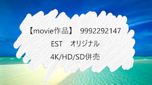 【movie作品】EST_オリジナル_4K/HD/SD併売_9992292147