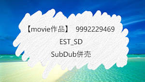 【movie作品】EST_SD_SubDub併売_9992229469