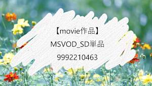 【movie作品】MSVOD_SD単品_9992210463