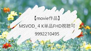 【movie作品】MSVOD_４K単品FHD視聴可_9992210495