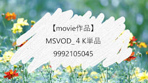 【movie作品】MSVOD_４K単品_9992105045