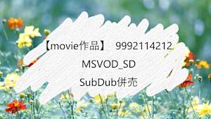 【movie作品】MSVOD_SD_SubDub併売_9992114212