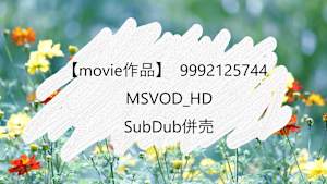 【movie作品】MSVOD_HD_SubDub併売_9992125744