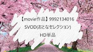 【movie作品】SVOD(おとなセレクション)_HD単品_9992134016