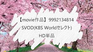 【movie作品】SVOD(KBS Worldセレクト)_HD単品_9992134814