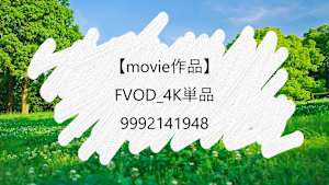 【movie作品】FVOD_4K単品_9992141948
