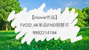 【movie作品】FVOD_4K単品FHD視聴可_9992214194