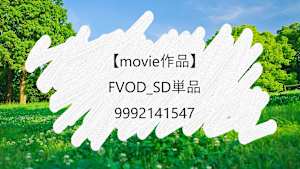 【movie作品】FVOD_SD単品_9992141547