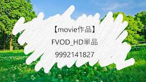 【movie作品】FVOD_HD単品_9992141827