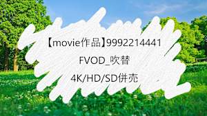 【movie作品】FVOD_4K/HD/SD併売_9992214441