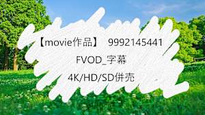 【movie作品】FVOD_字幕_4K/HD/SD併売_9992145441