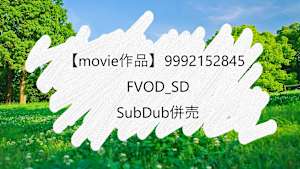【movie作品】FVOD_SD_SubDub併売_9992152845