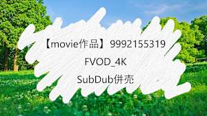 【movie作品】FVOD_4K_SubDub併売_9992155319