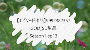 【エピソード作品】GOD_SD単品__9992382357 ss1 ep13